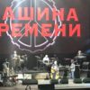 Концерт Машины времени в Москве 28 февраля